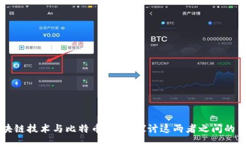 区块链技术与比特币：深入探讨这两者之间的关系