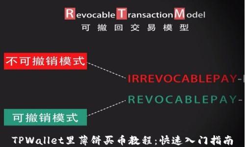 
TPWallet里薄饼买币教程：快速入门指南