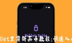 TPWallet里薄饼买币教程：快速入门指南