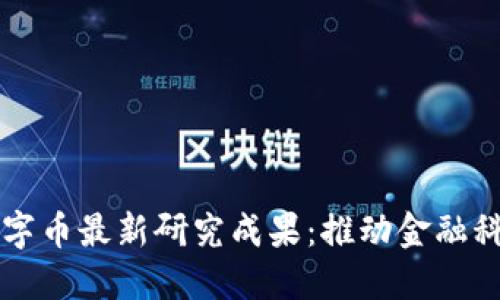 区块链数字币最新研究成果：推动金融科技的未来