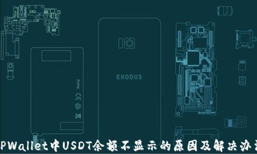 
TPWallet中USDT余额不显示的原因及解决办法