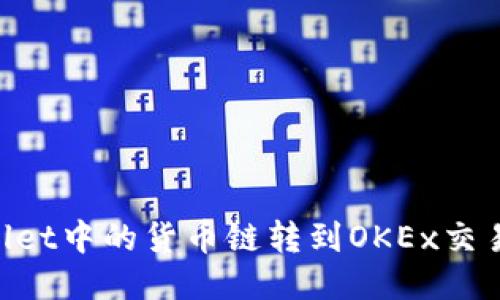 如何将TPWallet中的货币链转到OKEx交易所：详细指南