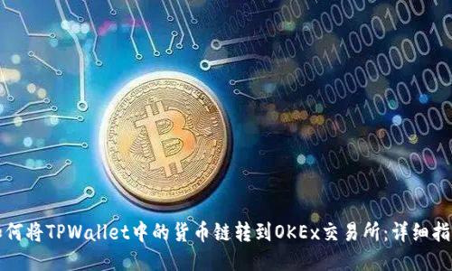 如何将TPWallet中的货币链转到OKEx交易所：详细指南