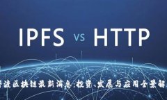 普渡区块链最新消息：投资、发展与应用全景解