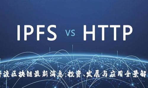 普渡区块链最新消息：投资、发展与应用全景解析