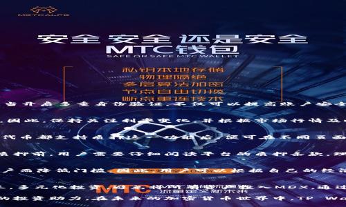 (/)tpwallet质押MDX的全面解析：如何通过TP Wallet实现高效的MDX质押收益/(/)

TP Wallet, MDX, 质押, 加密货币/guanjianci

随着区块链技术的不断发展，加密货币的应用场景不断扩大，越来越多的新项目和平台相继推出。在这一背景下，质押（Staking）作为一种新型的收益获取方式，受到越来越多投资者的关注。TP Wallet作为一个多币种钱包，支持MDX的质押，为广大用户提供了投资收益的新选择。在本篇文章中，我们将对“TP Wallet质押MDX”进行全面解析，帮助用户深入了解质押的意义、方法、风险及其收益等方方面面。

什么是TP Wallet？
TP Wallet（简称TPW）是一款多功能、用户友好的加密货币钱包，支持多种数字资产的存储、管理和交易。它不仅能够存储主流的加密货币（如比特币、以太坊等），还支持较新兴的代币，包括MDX。这种多币种的支持使得TP Wallet成为投资者管理加密资产的理想工具。此外，TP Wallet还具备安全性高、操作简便、界面友好等优点，深受用户喜爱。

MDX是什么？
MDX是MDEX平台的原生代币，MDEX是一款基于区块链技术的去中心化交易所，致力于提供高效的交易服务。MDX代币不仅用于平台交易费用的支付，还可以用于流动性挖矿、参与平台治理、享受平台分红等多种功能。随着生态系统的发展，MDX的应用场景将不断扩大，为用户带来更多收益机会。

质押MDX的意义
质押MDX的意义主要体现在以下几个方面：
ul
  li获取收益：通过质押MDX，用户可以获取一定的利息或奖励，增加被动收入。/li
  li支持网络安全：质押的MDX用于维护网络的安全性和稳定性，有助于提升网络的整体性能。/li
  li参与治理：持有MDX用户可以参与到MDEX平台的治理中，影响平台的发展方向。/li
/ul

如何在TP Wallet中进行MDX质押？
在TP Wallet中进行MDX质押的步骤如下：
ol
  li下载并安装TP Wallet：用户可以在各大应用商店中下载TP Wallet，安装后完成注册和钱包创建。/li
  li充值MDX：将MDX从其他钱包或交易所转入TP Wallet，确保余额充足。/li
  li选择质押功能：在TP Wallet的主界面，找到“质押”选项并点击进入。/li
  li选择MDX： 在质押页面中，选择MDX作为质押资产，输入质押数量，确认交易。/li
  li完成质押：确认信息无误后，提交质押请求，等待系统确认。/li
/ol

MDX质押的风险及其应对措施
尽管MDX质押能为用户带来可观的收益，但也存在一些风险，主要包括：
ul
  li市场风险：MDX的价格波动可能导致用户持有的资产缩水。/li
  li技术风险：钱包或平台的技术故障、黑客攻击等可能导致资产损失。/li
  li流动性风险：质押后，使用资金的流动性受到限制，用户在需要资金时可能难以得到。/li
/ul
为应对这些风险，用户可采取以下措施：
ul
  li多元化投资：不要把所有资金都质押于MDX，分散投资风险。/li
  li敬请关注：定期检查MDX的市场动态，及时调整投资策略。/li
  li使用安全工具：开启钱包的多重身份验证，提高账户安全性。/li
/ul

MDX质押的收益分析
MDX质押的收益主要来源于平台给予的利率，通常以年化收益率（APY）表示，收益的高低取决于多种因素，包括：
ul
  li平台的流动性：平台流动性越高，质押用户的收益也往往较高。/li
  liMDX的市场表现：MDX的价格上涨也会直接影响质押者的收益水平。/li
  li质押的周期：质押时间长短也会对最终的收益产生影响，长期质押通常会获得更高收益。/li
/ul

TP Wallet的未来发展前景
TP Wallet作为一款日益受到欢迎的钱包，未来的发展前景值得期待。随着区块链技术的不断进步，TP Wallet将扩展更多功能：
ul
  li支持更多币种：未来TP Wallet可能会增加对更多新兴代币的支持。/li
  li增强安全性：通过不断更新技术，提高钱包的安全性，维护用户资产的安全。/li
  li用户体验：不断改进用户界面，提高用户体验，使用户更加方便快捷地进行交易和质押。/li
/ul

常见问题解答

1. 在TP Wallet中进行MDX质押是否安全？
TP Wallet致力于为用户提供安全的质押环境。用户在质押MDX时，需要注意一些安全方面的问题。首先，确保下载的TP Wallet来自官方渠道，避免使用未授权的版本。其次，用户应当开启多重身份验证，不仅可以提高账户安全性，还可以有效防止潜在的黑客攻击。此外，在使用公共Wi-Fi时，尽量避免登录TP Wallet，以减少信息被盗取的风险。

2. 质押MDX的收益是如何计算的？
MDX质押的收益通常以年化收益率（APY）来衡量。具体的收益计算可以参考MDX质押页面的利率信息，一般会显示预期收益。用户质押的金额及质押时间长短都会影响收益的计算，因此，保持关注利率变化，并根据市场行情及时调整质押策略是非常重要的。

3. 我可以在TP Wallet中同时质押MDX和其他代币吗？
TP Wallet支持多种加密货币的质押，用户可以在同一钱包中管理多种资产，但质押的代币需要根据TP Wallet支持的币种来选择。如果用户想同时质押MDX和其他代币，确认多个代币都支持质押这一功能后，便可在不同页面进行质押操作。需要注意的是，不同代币的质押规则和收益计算方式可能有所不同，用户应仔细了解。

4. 质押MDX后能随时解锁吗？
质押MDX后能否随时解锁取决于质押的平台政策和质押周期。一般情况下，TP Wallet会提供相应的解锁选项，用户可以选择解锁质押的MDX，但可能会面临解锁后的收益损失。在质押前，用户需要仔细阅读平台的质押条款，理清资金流动的限制。在某些情况下，质押后会有锁仓期，用户在锁仓期内无法解锁资金。

5. TP Wallet的MDX质押有最低投资门槛吗？
通常情况下，TP Wallet会设定MDX质押的最低投资门槛。具体的金额会随平台的政策而变化，建议用户在进行质押前查阅TP Wallet的官方信息。有些平台可能会为了吸引更多用户而降低门槛，因此，用户可以根据自己的经济能力选择合适的投资额度。在进入质押之前，合理评估个人的风险承受能力，以选择合适的质押金额。

6. 如何提升在TP Wallet中MDX质押的收益？
提升在TP Wallet中MDX质押的收益可以从以下几个方面入手。首先，了解并关注MDX市场动态，掌握最佳质押时机。其次，选择适合的质押时间，长期质押常常比短期收益更高。第三，多元化投资，避免将所有资产投入MDX，通过在多个项目之间分散投资来降低风险。结合市场分析和适当的风险管理策略，将有助于提升质押MDX的收益。

总的来说，TP Wallet质押MDX为用户提供了一种简单、高效的收益获取方式。通过合理的风险控制和积极的市场参与，用户能够在稳定的环境中获得收益，并为自己在区块链时代的投资助力。在未来的加密货币世界中，TP Wallet和MDX的结合将为用户开启更多的投资机遇。