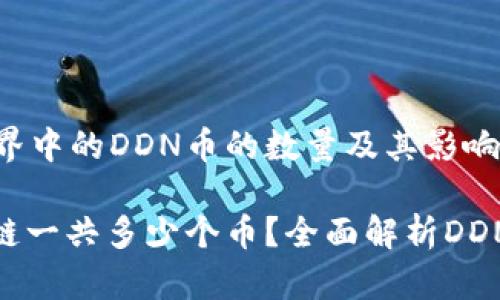 区块链世界中的DDN币的数量及其影响

DDN区块链一共多少个币？全面解析DDN生态系统