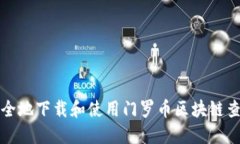 如何安全地下载和使用门罗币区块链查询网站