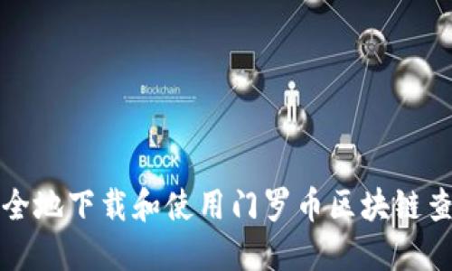 如何安全地下载和使用门罗币区块链查询网站