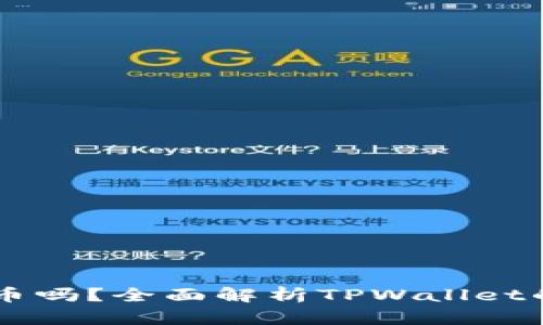 TPWallet还能买币吗？全面解析TPWallet的功能及使用指南