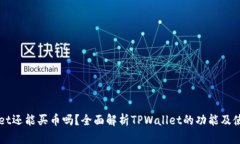 TPWallet还能买币吗？全面解析TPWallet的功能及使用