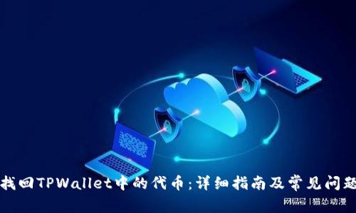 如何找回TPWallet中的代币：详细指南及常见问题解答