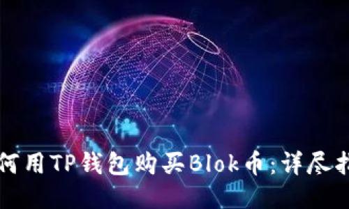 如何用TP钱包购买Blok币：详尽指南