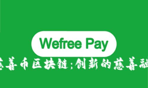  深入了解慈善币区块链：创新的慈善融资解决方案