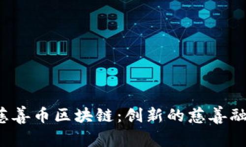  深入了解慈善币区块链：创新的慈善融资解决方案