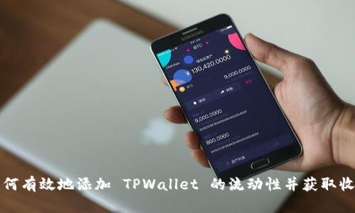 如何有效地添加 TPWallet 的流动性并获取收益