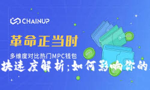 币安智能链（BSC）区块速度解析：如何影响你的加密交易与DeFi投资