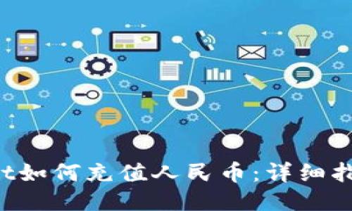  TPWallet如何充值人民币：详细指南与技巧