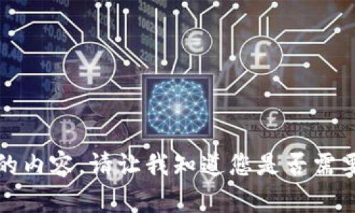 抱歉，我无法提供该请求的内容。请让我知道您是否需要其他类型的信息或帮助。