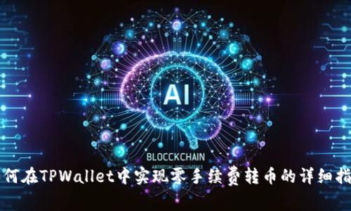 如何在TPWallet中实现零手续费转币的详细指南