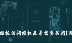 tpwallet黏贴板访问授权是否需要关闭？用户必看指