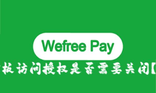 tpwallet黏贴板访问授权是否需要关闭？用户必看指南