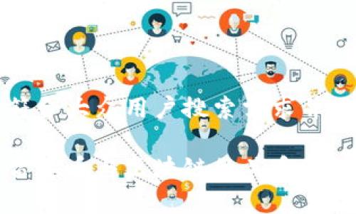 思考一个符合大众用户搜索需求并且的

深入探讨雷达币与区块链的关系及其应用前景