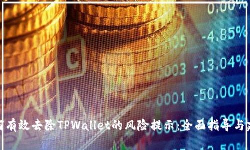 如何有效去除TPWallet的风险提示：全面指导与建议