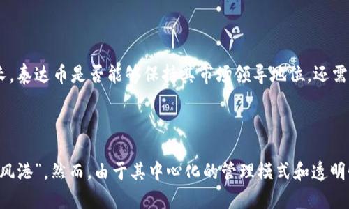   泰达币（Tether）是区块链技术的实际应用吗？ / 

 guanjianci 泰达币, Tether, 区块链, 稳定币 /guanjianci 

### 引言

在数字货币的世界中，泰达币（Tether, USDT）是一个备受关注的稳定币。作为一种依赖于法定货币（主要是美元）价值的加密货币，泰达币的存在引发了不少争议。本文将从不同的角度探讨泰达币是否可以被视为区块链技术的实际应用，并提供相关的问题及其详细解答。

### 一、泰达币的基本概念

泰达币（USDT）由Tether公司于2014年推出，旨在为加密货币市场提供一种能够保持相对稳定价值的数字资产。泰达币的设计目的是为了抵御加密货币市场的波动性，使其更易于用于交易、价值储存和支付。

Tether声称每个USDT都由1美元的法定货币支持，这意味着如果你拥有1个USDT，理论上可以在任何时候兑换成1美元。但是，这个承诺的透明性和监管也引发了许多质疑。

### 二、泰达币的技术架构

泰达币最初是在比特币区块链上的“Omni Layer”协议中发布的，随后也在其他区块链平台上推出，例如Ethereum、Tron和EOS。这使得USDT能够在不同的区块链网络间流通，增强了它的可用性。

区块链技术本质上是一种去中心化的数据库技术，具有安全性、透明性和不可篡改性。泰达币利用这一技术的基本特性，使用户可以在链上查看Tether的发行、转账和流通情况。

然而，尽管泰达币依赖于区块链技术，它的管理和发行却是中心化的。Tether公司负责管理USDT的发行和赎回，而用户的信任主要基于该公司提供的信息及其资产支持的透明度。

### 三、为何泰达币是区块链技术的应用

1. **方便交易的手段**：
   泰达币的稳定性使其成为许多交易者在数字货币市场中的“避风港”。当市场不稳定时，交易者常常选择将资产转换成USDT以避免损失。以这种方式，泰达币作为一种数字资产在区块链上产生了实际用途。

2. **跨境支付**：
   使用泰达币进行跨境支付具有明显的优势。与传统的国际汇款相比，利用区块链技术的泰达币可以实现更快的转账速度和更低的手续费。

3. **去中心化金融（DeFi）的组成部分**：
   随着去中心化金融（DeFi）市场的快速发展，泰达币也被广泛应用于各种DeFi协议，例如抵押借贷、稳定收益农场等。在这些应用中，USDT具有重要的流动性作用。

4. **资产的数字化**：
   泰达币是法定货币在区块链上的数字体现，通过智能合约，用户能够方便地进行交易、兑换和支付，从而体现了区块链技术的创新应用。

### 四、泰达币的争议与风险

尽管泰达币在数字货币市场中扮演着重要角色，但它也面临重大争议和风险。中心化的管理模式、透明度不足，以及与监管合规问题有关的风险都是需要重点关注的领域。

1. **透明度问题**：
   对于Tether的资产支持是否真实存在一直存在争议。尽管Tether公司提供了审计报告，但依然有许多质疑声认为其没有足够的透明度。

2. **监管风险**：
   随着各国政府对加密货币的监管趋严，泰达币的合法性受到质疑。监管机构可能会要求对其资产进行更严格的审查以及透明度的提高。

3. **流动性风险**：
   一旦市场参与者失去对泰达币的信心，可能会迅速抛售其持有的USDT，从而导致流动性枯竭，进而引发更大的市场波动。

### 五、常见问题解答

#### 一、泰达币值得投资吗？

   投资泰达币的价值主要取决于用户的需求和市场情况。作为稳定币，泰达币本质上是为了提供更稳定的价值储存，其主要用途是在加密货币交易中作为“避险工具”。然而，由于其中心化的特性和监管的不确定性，投资者需要谨慎评估风险。

#### 二、泰达币如何在不同的区块链上进行交易？

   泰达币在多个区块链平台上存在，包括比特币、以太坊和Tron等。这些平台各自的特点决定了USDT的流动性和使用场景。例如，在以太坊上交易USDT时，用户可以利用以太坊的智能合约技术实现更多功能，而在Tron上则可能享受到更低的交易费用。

#### 三、泰达币的监管现状如何？

   国外和国内的监管环境各有不同。许多国家对稳定币采取了谨慎态度，认为它们可能导致金融体系的潜在风险。各国监管机构正在探索对稳定币的合规框架，未来可能会对其交易与发行施加更严格的要求。

#### 四、如何存取泰达币？

   存取泰达币相对简单，用户通常可以通过各大数字货币交易所进行交易。在一些P2P交易平台上，用户也可以直接与对方进行USDT的买卖。此外，也有一些钱包支持存储USDT。

#### 五、泰达币和其他稳定币有什么区别？

   泰达币是市场上第一个流行的稳定币，但是随着数字货币的发展，其他稳定币如USDC（由Coinbase和Circle发行）、BUSD（由Binance发行）等也开始流行。虽然它们都属于稳定币，但在支持资产、透明度和发行机制上有所不同。

#### 六、泰达币的未来趋势是什么？

   未来，泰达币可能会面临更严格的监管和市场竞争。然而，随着DeFi和数字货币市场的持续发展，稳定币的需求也可能会继续增长。泰达币是否能够保持其市场领导地位，还需重点关注其应对透明度和中心化治理的措施。

### 结论

总的来说，尽管泰达币具备了区块链技术的基本特性，它的特点在于提供了相对稳定的数字资产，使得用户在波动的市场中有了“避风港”。然而，由于其中心化的管理模式和透明性问题，用户在使用和投资时需保持高度警惕。随着区块链技术的不断发展，泰达币作为一种现实应用，其未来仍充满着挑战与机遇。