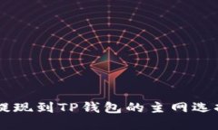 币安提现到TP钱包的主网选择指南