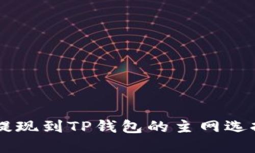 币安提现到TP钱包的主网选择指南