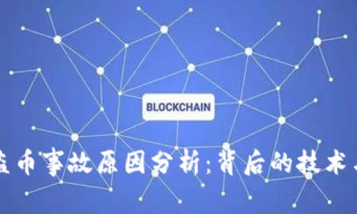 区块链被盗币事故原因分析：背后的技术与安全漏洞