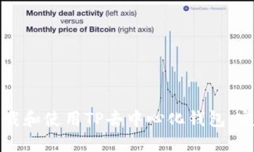 如何下载和使用TP去中心化钱包：完整指南