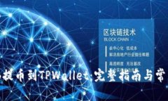 如何将BNB提币到TPWallet：完整指南与常见问题解答