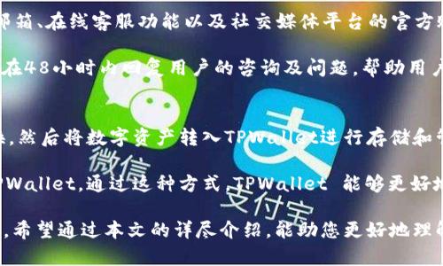    TPWallet账户：全面了解及使用指南  / 

 guanjianci  TPWallet, 数字资产, 区块链钱包, 账户管理  /guanjianci 

TPWallet 是一款多链数字资产钱包，用户可以在其中进行加密货币管理、交易和资产存储。随着区块链技术和加密货币的快速发展，越来越多的用户开始关注如何使用数字资产钱包来管理他们的虚拟财富。本文将深入探讨 TPWallet 账户的功能、使用方法、优势和常见问题，希望能帮助用户更好地理解和利用这一工具。

什么是TPWallet账户？
TPWallet 是一个跨链的数字钱包，支持多种加密货币和区块链，包括比特币、以太坊和其他主流代币。用户可以通过 TPWallet 容易地管理自己的数字资产，进行交易、转账和资产交换。账户的创建过程非常简单，用户只需下载 TPWallet 应用并按照指示注册一个账户即可。

TPWallet 提供了丰富的功能，包括资产存储、市场行情查询、交易记录、链上浏览等，用户可以一目了然地掌握自己的资产情况。此外，TPWallet 还注重安全性，采取多重加密措施，保护用户的资产安全。

如何创建TPWallet账户？
创建 TPWallet 账户的步骤非常简单。首先，用户需要下载 TPWallet 应用。该应用可在各大应用商店找到，支持 iOS 和 Android 系统。下载完成后，打开应用，用户将看到注册界面。

在注册过程中，用户需要提供一些基本信息，包括电子邮箱和密码。电子邮箱用于账户的验证和安全恢复，因此建议使用一个安全且常用的邮箱地址。随后，用户将收到一封验证邮件，点击链接完成邮箱验证。在此之后，帐户即创建完成，用户即可登录并使用 TPWallet 的各项功能。

TPWallet账户的常见功能
TPWallet 账户提供了一系列强大的功能，使用户能够便捷地管理数字资产。以下是 TPWallet 的一些主要功能：

ul
    listrong资产管理：/strong用户可以在一个界面上查看和管理自己所有的数字资产，无论是主流货币像比特币、以太坊，还是一些小众代币，都可以轻松添加和管理。/li
    listrong交易功能：/strongTPWallet 允许用户进行数字货币的交易，包括买入、卖出和交换，用户只需在应用内完成相关操作，无需转至其他交易平台。/li
    listrong安全性措施：/strongTPWallet 重视用户资产的安全，提供多重安全验证方式，包括生物识别、密码保护和冷钱包存储方案。/li
    listrong市场行情查询：/strong用户可以实时查看不同加密货币的市场行情，包括价格走势、涨跌幅等信息，帮助用户做出准确的交易决策。/li
/ul

TPWallet账户的优点
TPWallet 具有许多优点，使其在众多数字钱包中脱颖而出：

ul
    listrong用户友好：/strongTPWallet 的用户界面设计简单明了，适合各类用户，无论是新手还是经验丰富的交易者，都能轻松上手。/li
    listrong多币种支持：/strong作为一款多链钱包，TPWallet 支持多种加密货币，能够满足用户的多样化需求。/li
    listrong高安全性：/strongTPWallet 采用了多重安全措施，确保用户资产的安全性，减少资产被盗风险。/li
    listrong便捷交易：/strong用户可以在钱包内直接进行交易，省去转账至交易所的繁琐步骤，提升交易效率。/li
/ul

TPWallet账户的安全性
用户在使用 TPWallet 时，最关注的无疑是资产的安全性。TPWallet 采取了一系列的安全措施来确保用户资金的安全：

ul
    listrong私钥保护：/strongTPWallet 不存储用户的私钥，用户的资产完全掌握在自己手中，私钥仅在用户设备上生成与存储。/li
    listrong多重身份验证：/strong在进行敏感操作时，如提现或交易，TPWallet 会要求用户进行额外的身份验证，如短信验证码或二次密码等。/li
    listrong数据加密：/strongTPWallet 对用户数据进行了加密处理，确保即便在网络攻击下，用户的敏感信息也不会泄露。/li
/ul

TPWallet账户的常见问题
在使用 TPWallet 的过程中，用户可能会遇到一些疑问。以下是关于 TPWallet 账户的常见问题及详细解答：

问：TPWallet支持哪些币种？
TPWallet 作为一款多币种数字钱包，支持多种主流资产和平台的代币，包括比特币（BTC）、以太坊（ETH）、瑞波币（XRP）、莱特币（LTC）等。这使得用户可以在一个钱包内管理多种不同的数字资产，提升了使用的便捷性。

此外，TPWallet 还会定期更新，增加对新发行代币的支持。用户可以通过 TPWallet 的市场行情查询功能，了解更多支持的币种，并随时添加新的资产。

问：如何找回TPWallet账户？
如果用户忘记了 TPWallet 的密码或无法登录，可以通过邮箱找回账户。用户在注册时提供的邮箱将会用于发送密码重置链接。用户需要打开其邮箱，查找来自 TPWallet 的重置邮件，按照邮件里的指示重置密码。此外，TPWallet 提供的安全问题验证也可以帮助用户找回账户访问权限。

为了防止这种情况的发生，用户在创建账户后，务必要妥善保存好密码及相关信息，并定期对账户安全进行自我审查，例如更改密码、启用额外的身份验证措施等。

问：TPWallet的交易费用是多少？
TPWallet 的交易费用因币种与交易类型差异而异。一般情况下，资产转账时会有一小部分的网络手续费，这部分费用通常由区块链网络直接收取。在使用 TPWallet 进行交易时，系统会提前提示用户当前的交易费用，并在用户确权同意后执行交易。

总体而言，TPWallet 的费用相较于其他主流交易平台是较为合理的，用户在进行大额交易前，可以先预估手续费，以达到最优的交易体验。

问：TPWallet是否安全？
安全性是用户选择数字钱包时最为核心的考量点之一。TPWallet 采用了多层安全防护机制，包括私钥加密存储、身份验证、异地备份等功能，确保用户的数字资产能够安全存储，并减少被攻击的风险。

同时，TPWallet 不会也无法直接接触到用户的私钥和密码，确保用户的资产控制权。用户在使用 TPWallet 时，还应积极提高安全意识，如定期更换密码、开启双重身份验证等，保障个人资产安全。

问：如何联系TPWallet客服？
如果用户在使用 TPWallet 的过程中遇到问题，可以通过官方渠道联系客户服务。TPWallet 提供了多种联系渠道，包括官方网站的客服邮箱、在线客服功能以及社交媒体平台的官方账号。

在联系客户时，用户需要详细描述遇到的问题，并提供必要的账户信息以便客服人员快速查找，提供更为高效的解决方案。官方客服通常会在48小时内回复用户的咨询及问题，帮助用户解决使用中遇到的困难。

问：TPWallet能否进行法币交易？
TPWallet 主要聚焦于数字资产的存储、管理及交易，并不直接支持法币交易。用户可以通过其他交易所或平台进行法币和数字资产的兑换，然后将数字资产转入TPWallet进行存储和管理。

许多知名的交易所如币安、火币等提供了法币与数字资产的交易服务，用户可以先在这些平台完成法币交易，再将获得的数字资产转入 TPWallet。通过这种方式，TPWallet 能够更好地发挥其作为数字钱包的作用，帮助用户高效管理资产。

总体来说，TPWallet 是一款非常适合大众用户的数字资产管理工具，具备安全、便捷、多元化的优势，使其在数字钱包市场中占有一席之地。希望通过本文的详尽介绍，能助您更好地理解与使用 TPWallet，为您的数字资产保驾护航。