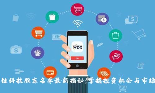 区块链科技股东名单最新揭秘：掌握投资机会与市场动态