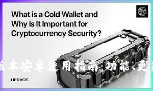 TPWallet 1.3.5版本安卓使用指南：功能、更新及常见问题解答