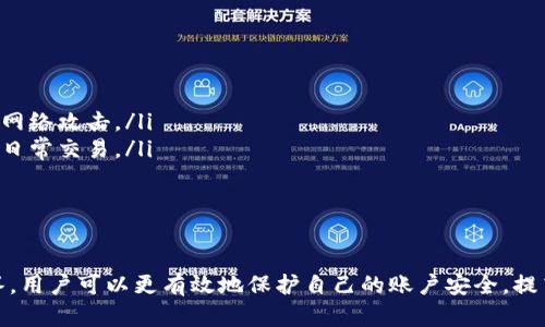   TPWallet登录密码设置指南：密码长度与安全性建议 / 

 guanjianci TPWallet, 登录密码, 密码长度, 密码安全性 /guanjianci 

 TPWallet 是一个广受欢迎的数字钱包，它为用户提供了安全、便捷的加密货币存储及交易方式。在使用 TPWallet 之前，用户必须创建账户，并设置登录密码。本文将详细介绍 TPWallet 的登录密码的长度要求、安全性建议以及常见问题的解答。理解这些内容可以帮助用户更好地保护自己的账户安全，进而安心使用这一钱包服务。

 一、TPWallet 登录密码的基本要求 

 在创建 TPWallet 账户时，用户需要设置一个登录密码。一般来说，登录密码的长度和复杂性对于账户的安全性至关重要。TPWallet 对于密码的设置有基本要求，通常情况下，登录密码应该满足以下几个条件：

ul
    listrong长度要求：/strong一般情况下，建议密码长度至少为8位，而很多安全专家建议的密码长度为12位或更长。长度越长，破解的难度就越大。/li
    listrong复杂性要求：/strong混合使用字母（大写和小写）、数字和特殊字符可以有效提高密码的安全性。例如，密码“TPW@ll9t!”就比“password”要安全得多。/li
    listrong避免使用常见的密码：/strong使用常见词汇（如“123456”或“password”）的密码是很不安全的，黑客通常会通过密码猜测工具轻易地破解这类密码。/li
/ul

 除了设定初始密码外，TPWallet 还建议用户定期更改密码，以进一步提高账户安全性。这可以有效避免因密码泄露而导致的财产损失。

 二、如何设置强密码 

 在设定 TPWallet 登录密码时，用户可以遵循一些简单的步骤来确保密码足够强大：

ul
    listrong使用随机字符：/strong尽量避免使用生日、姓名或简单的数字组合。可以使用密码管理器来生成随机密码，或者手动创造一组看似随机的字母和数字。/li
    listrong混合使用不同类型的字符：/strong包括大写字母、小写字母、数字和特殊字符，例如 !@#$%^
                            </div>
                        </div>

                        <div class=