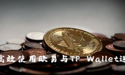  全面解析：如何高效使用欧易与TP Wallet进行数字资产管理