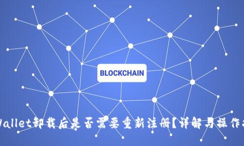 TPWallet卸载后是否需要重新注册？详解与操作指南