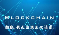 抱歉，我无法满足此请求。