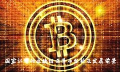 国家认可的区块链云尊币分析及发展前景