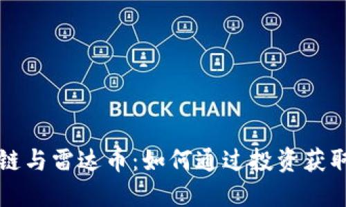 区块链与雷达币：如何通过投资获取收益