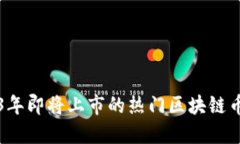 2023年即将上市的热门区块链币推荐