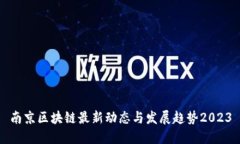 南京区块链最新动态与发展趋势2023