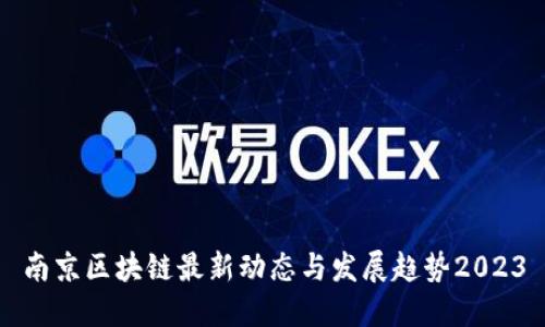 南京区块链最新动态与发展趋势2023