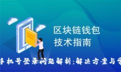:TP钱包手机号登录问题解析：解决方案与常见问