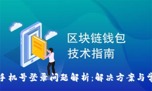 :
TP钱包手机号登录问题解析：解决方案与常见问题
