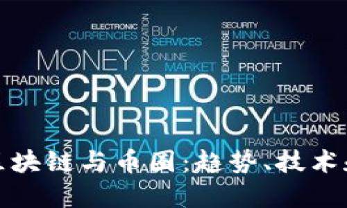 深入了解区块链与币圈：趋势、技术和投资机会