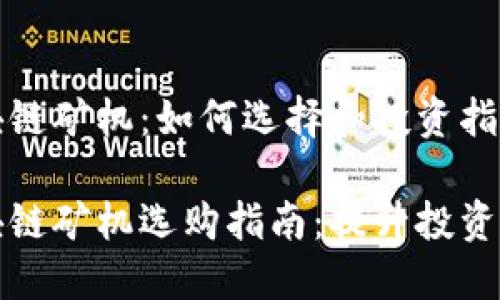 比特币区块链矿机：如何选择和投资指南

比特币区块链矿机选购指南：提升投资回报的秘诀